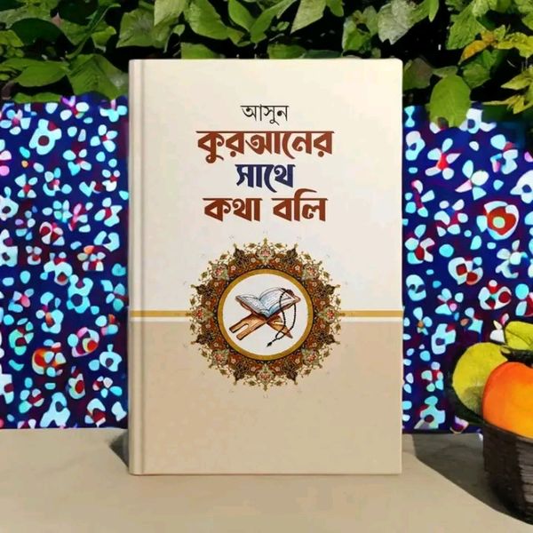 আসুন কুরআনের সাথে কথা বলি