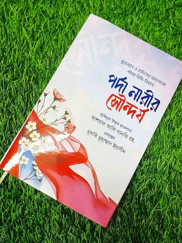 পর্দা নারীর সৌন্দর্য।