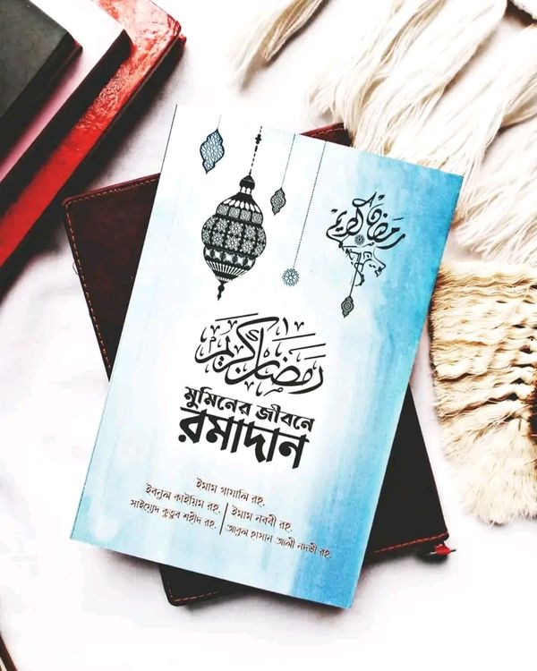 মুমিনের জীবনে রমাদান (স্কাই ব্লু কালার কভার) -ু