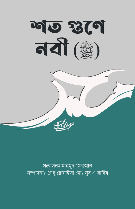 শত গুণে নবী (ﷺ)