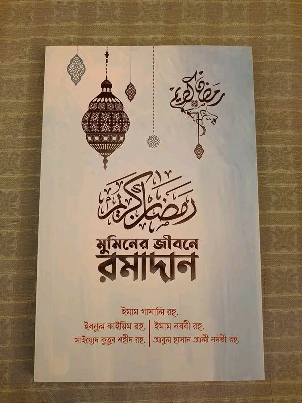 মুমিনের জীবনে রমাদান- ( অফ হোয়াইট কালার) - ব্রাউন কালার