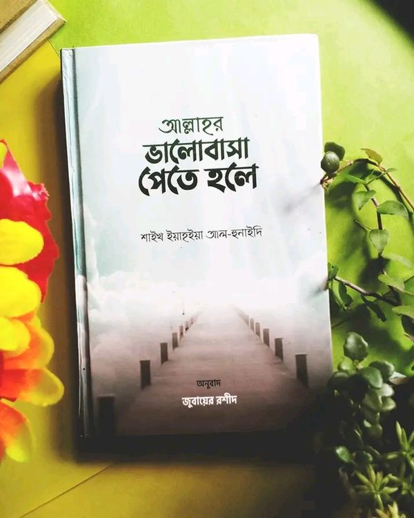 আল্লাহর ভালোবাসা পেতে হলে