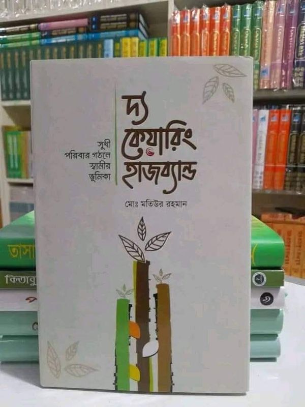 দ্যা কেয়ারিং হাজবেন্ড