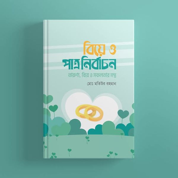বিয়ে ও পাত্রী নিবার্চন
