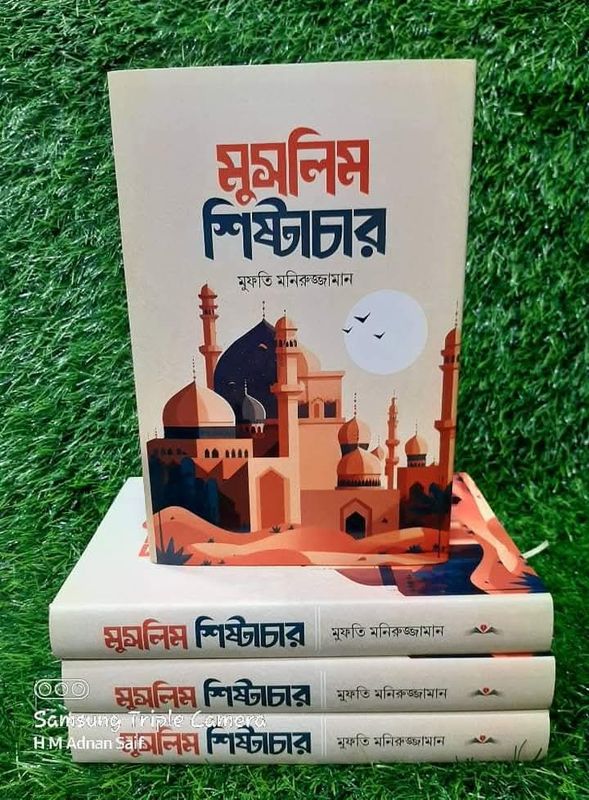 মুসলিম শিষ্টাচার