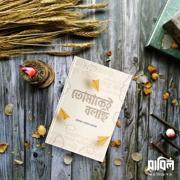 তোমাকেই বলছি