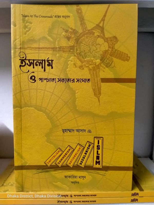 ইসলাম ও পাশ্চাত্য সভ্যতার সংঘাত