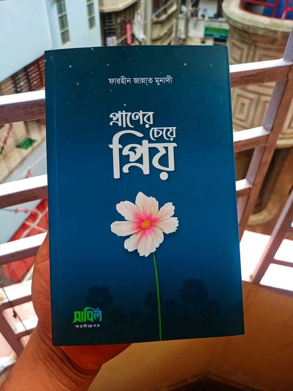 প্রাণের চেয়েও প্রিয়