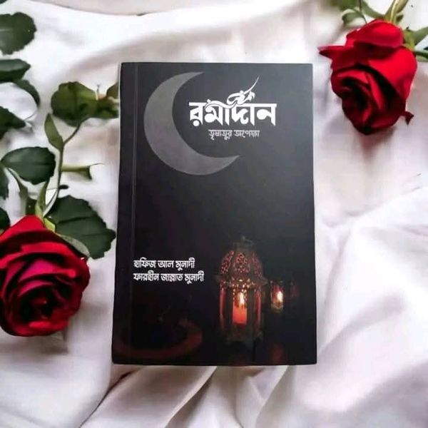 রমাদান তৃষাতুর অপেক্ষা