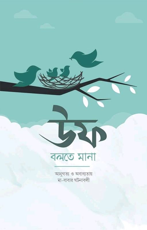 উফ বলতে মানা