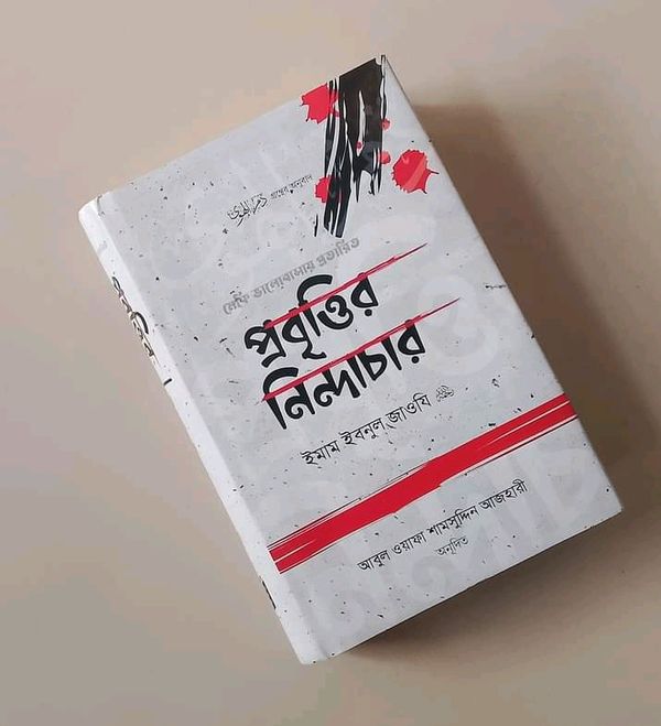 প্রবৃত্তির নিন্দাচার