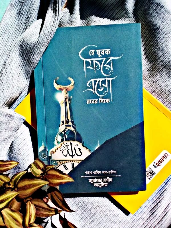 হে যুবক ফিরে এসো রবের দিকে