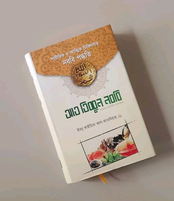 আত-তিব্বুন নববি