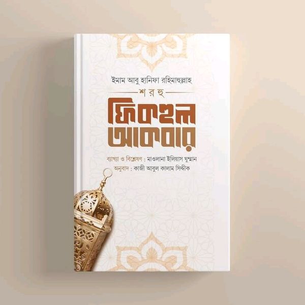 আল-ফিকহুল আকবার