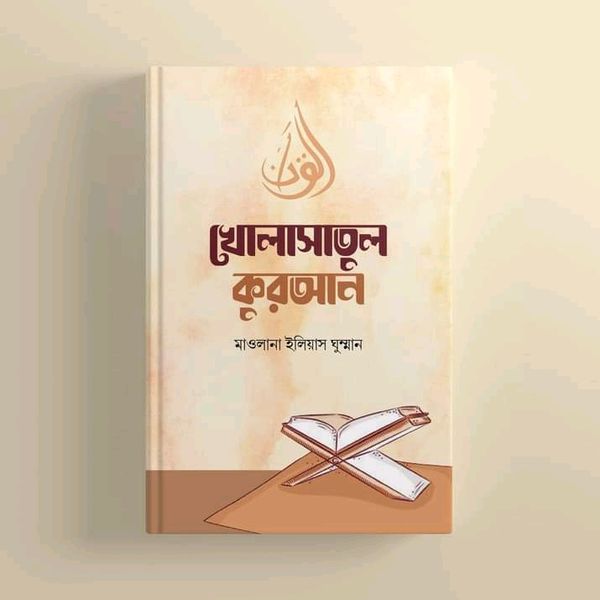 খোলাসাতুল কুরআন