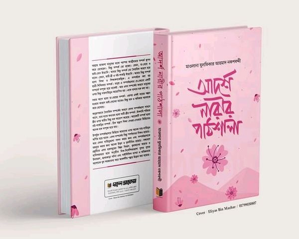 আদর্শ নারীর পাঠশালা