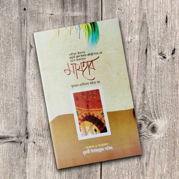 মাযহাব কুরআন হাদিসের বাহিরে নয়