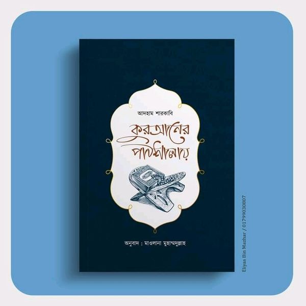 কুরআনের পাঠশালায়