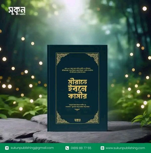 সীরাতে ইবনে কাসীর