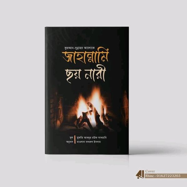 জাহান্নামি ছয় নারী'