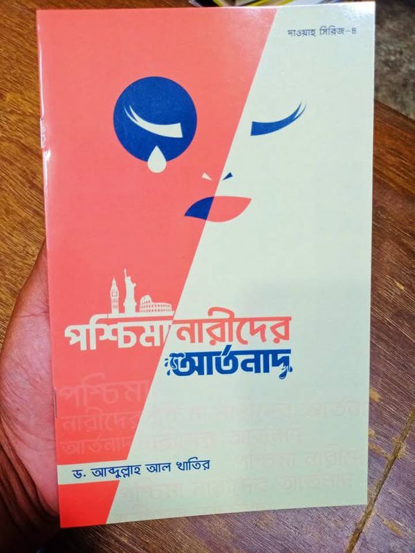 পশ্চিমা নারীদের আর্তনাদ