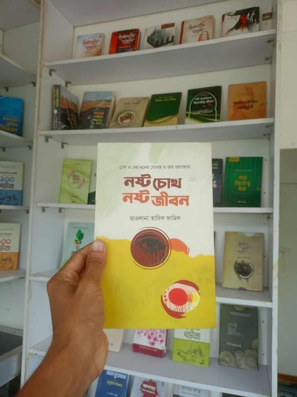 নষ্ট চোখ নষ্ট জীবন