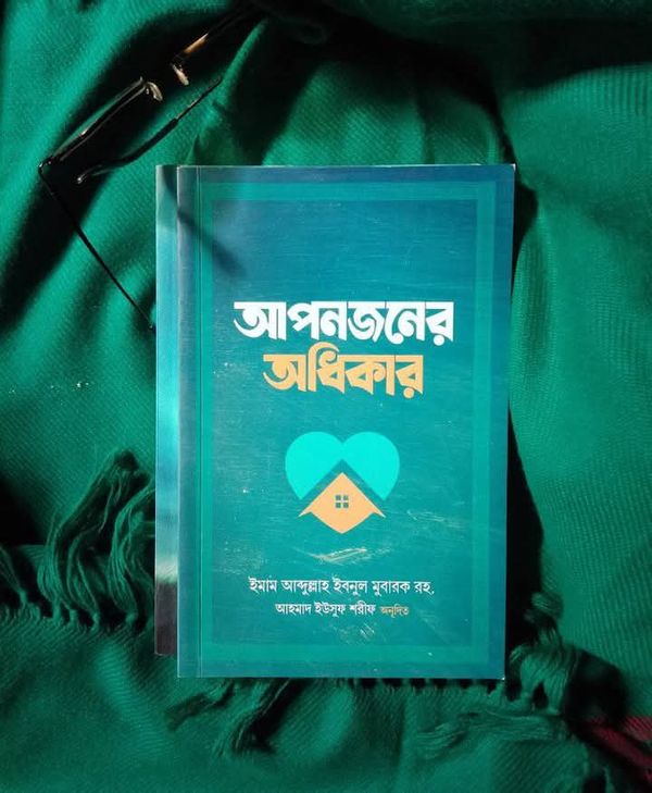 আপনজনের অধিকার