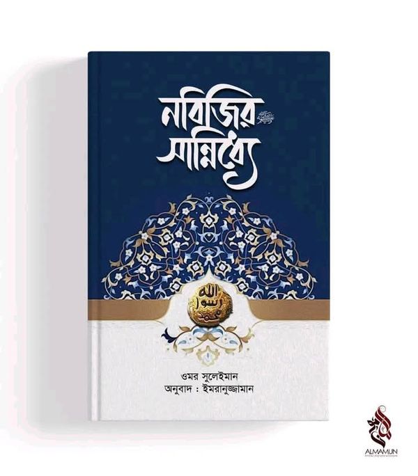 নবিজির সা: সান্নিধ্যে