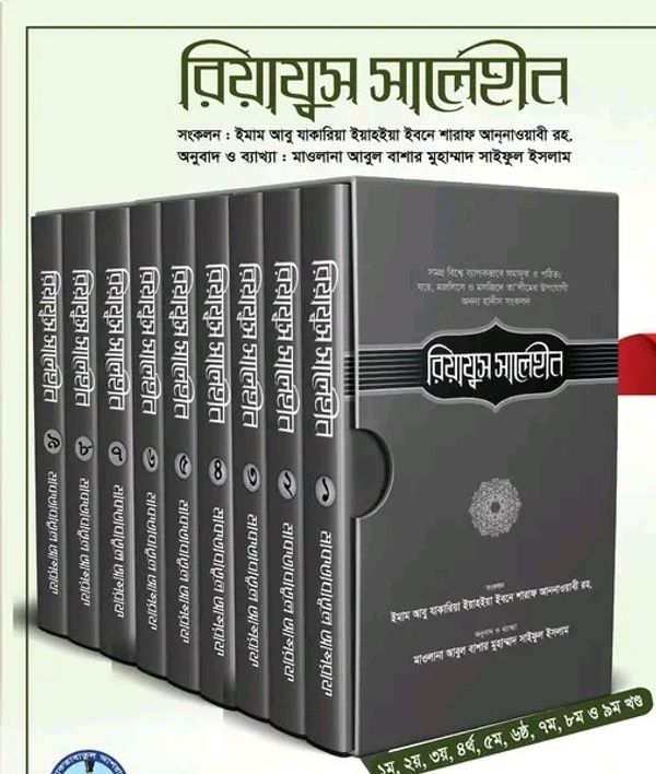 রিয়াযুস সালেহীন (১ম-৯ম খণ্ড)