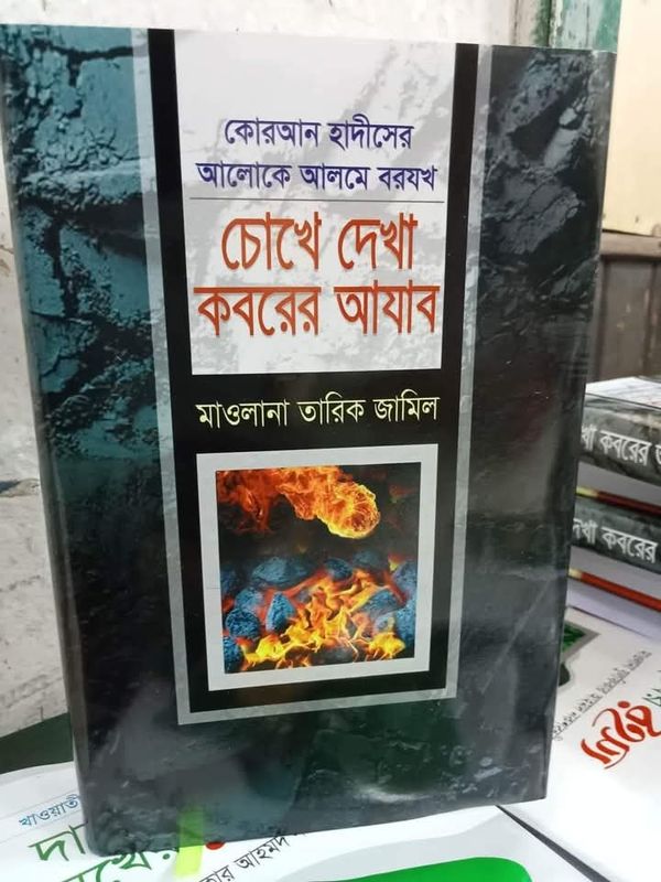 চোখে দেখা কবরের আযাব