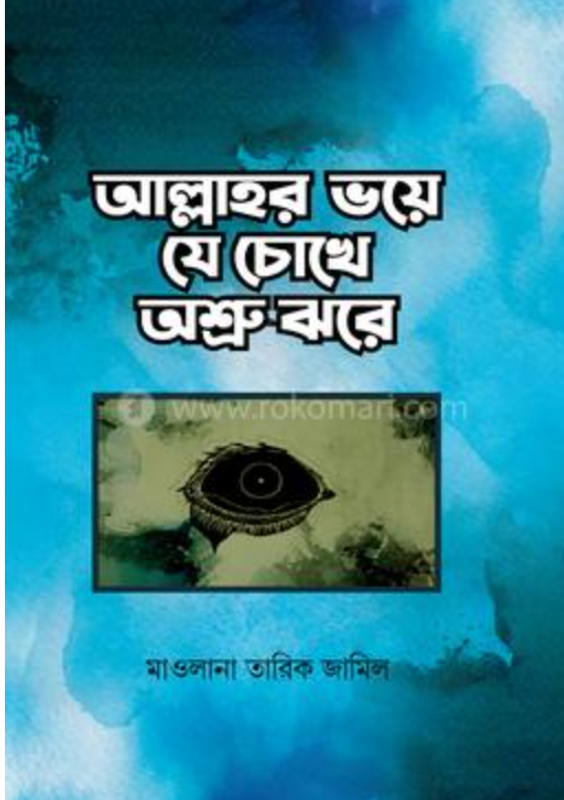 আল্লাহর ভয়ে যে চোখে অশ্রু ঝরে