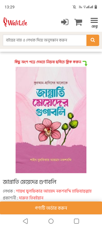 জান্নাতি মেয়েদের গুণাবলি