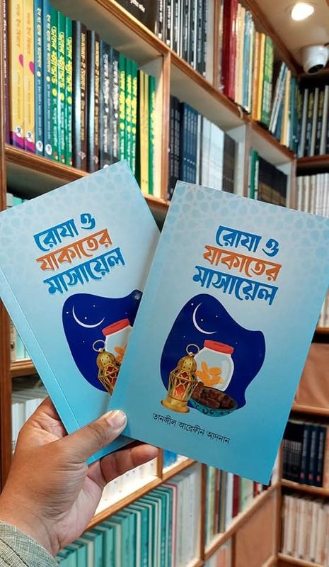 রোযা ও যাকাতের মাসায়েল