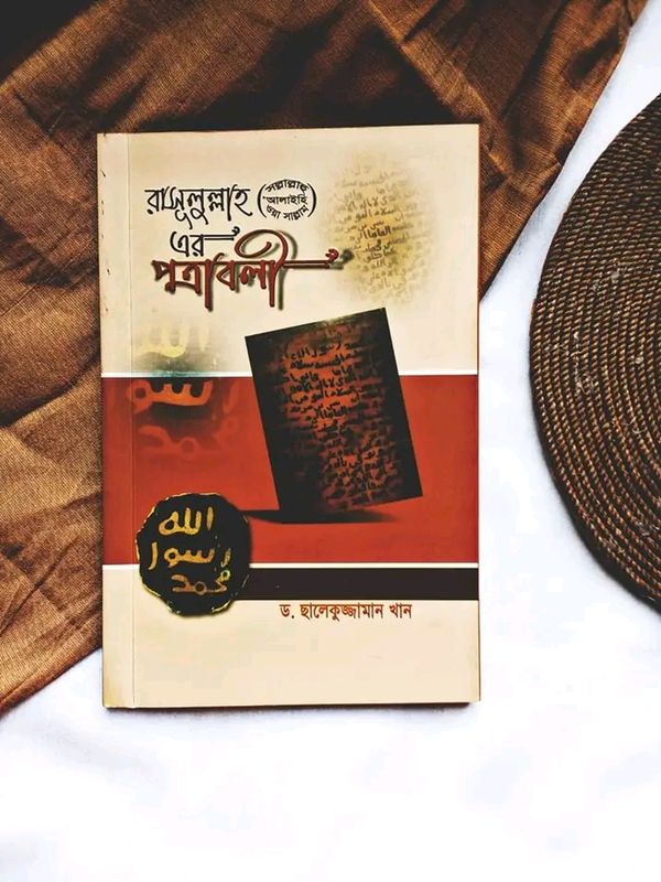রাসূল সা.এর পত্রাবলী”