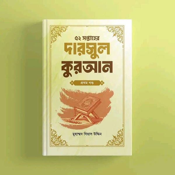 ৫২ সপ্তাহের দারসুল কুরআন - প্রথম খণ্ড(হার্ডকভার)