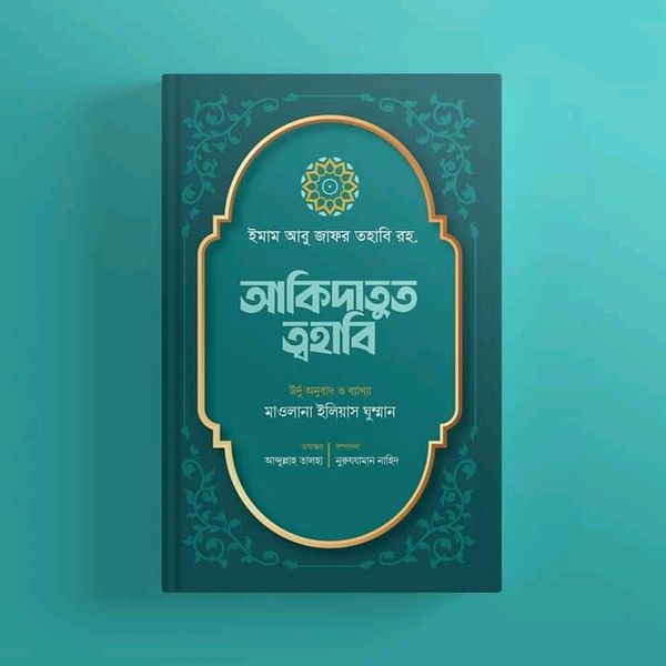 আকিদাতুত ত্বহাবি