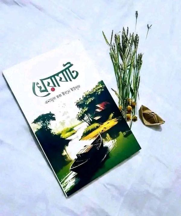 খেয়াঘাট
