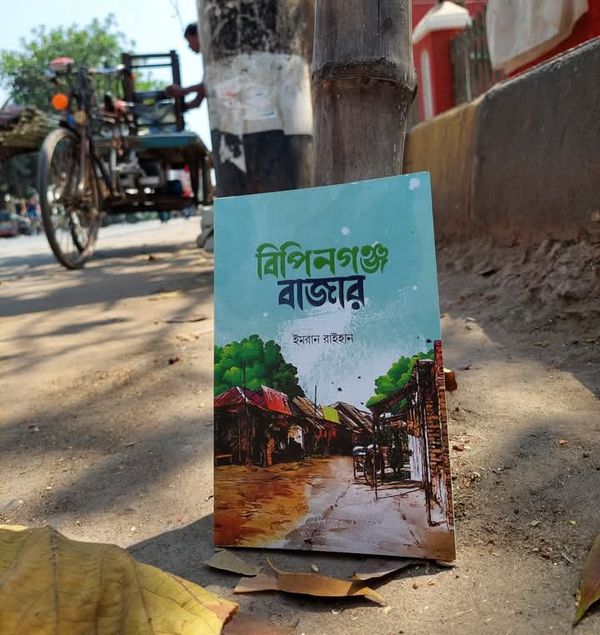 বিপিনগঞ্জ বাজার