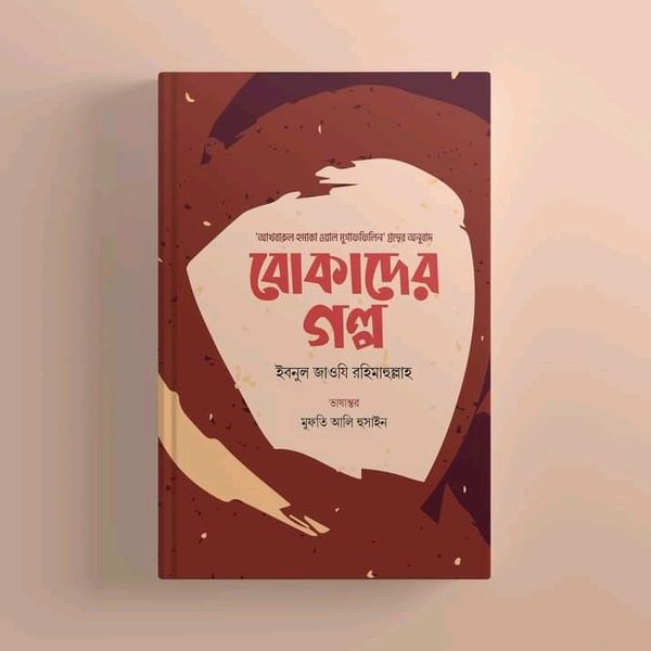 বোকাদের গল্প