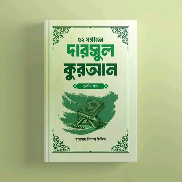 ৫২ সপ্তাহের দারসুল কুরআন - তৃতীয় খণ্ড(হার্ডকভার)