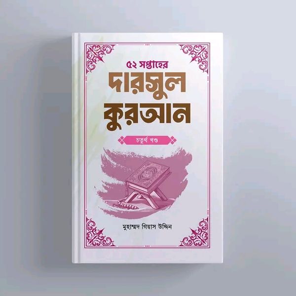 ৫২ সপ্তাহের দারসুল কুরআন - চতুর্থ খণ্ড(হার্ডকভার)