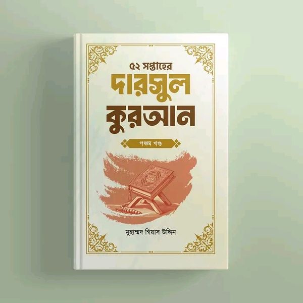 ৫২ সপ্তাহের দারসুল কুরআন - পঞ্চম খণ্ড(হার্ডকভার)