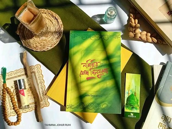 নবিজির দিনগুলো