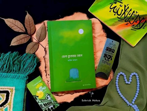 বেলা ফুরাবার আগে