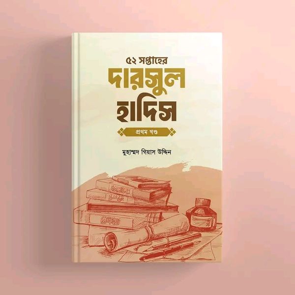 ৫২ সপ্তাহের দারসুল হাদিস - প্রথম খণ্ড(হার্ডকভার