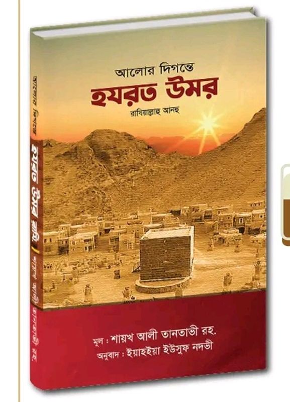 আলোর দিগন্তে হযরত উমর রা: