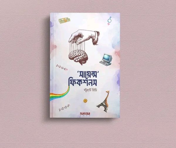 সায়েন্স ফিকশনস