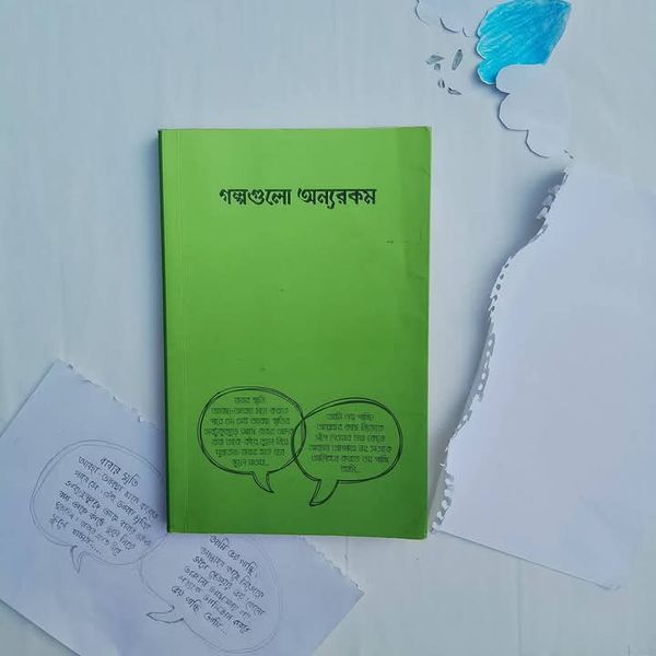 গল্পগুলো অন্যরকম