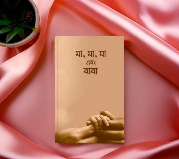 মা মা মা এবং বাবা