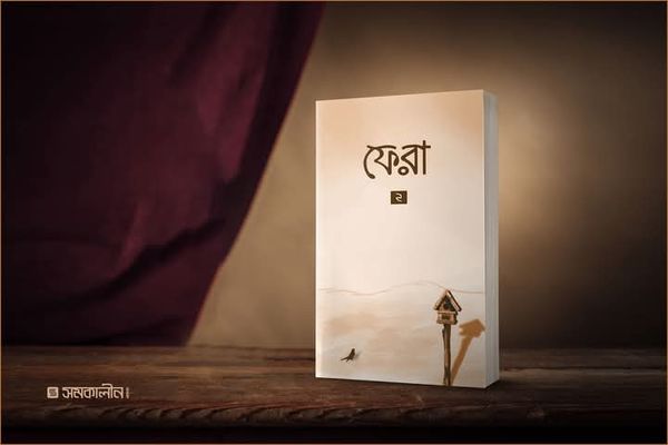 ফেরা 2